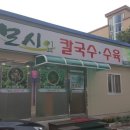 한산모시잎칼국수 이미지