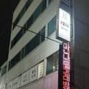 월드컵대로 147 | 연산동 피부관리 리하에스테틱 테라노바 하체 후기