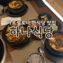하나식당 | 바르셀로나 한식당 하나식당 솔직 후기｜여행 중 한식이 생각날 때