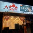 훠라라양꼬치