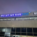 부산광역시 남구 시설관리공단(남구 빙상장)