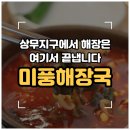 우일소비자조합 | [공지] [광주/상무지구] 해장국 맛집 제주도 3대 '미풍해장국 광주상무점' 내돈내산 솔직후기