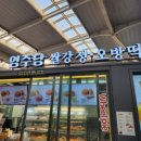 영주당쌀강정오방떡