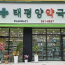 대전태평양약국 이미지