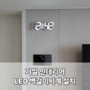 메이져푸르지오 메트로단지_ 횡단보도 | 안산 거실 아트월 타공 인테리어 LED 벽걸이시계 벽시계 설치 작업