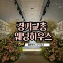 수원시 팔달구 팔달산로 | 주차가 편리한 수원 예식장 추천 [경기교총 웨딩하우스] 시식 후기