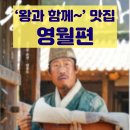 태복 | 왕과 함께 사는 남자의 후예들이 찾는 영월 맛집 1편 : 감자바우 옹심이 칼국수와 메밀전병 태복이네