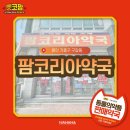 팜코리아약국 이미지