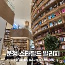 씨지비엔터테인먼트(주) | 스타필드 빌리지 운정 방문기 ②│ 맛집, CGV 등 입점 브랜드 정보