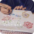 🎨 춘천 도자기 공방 &#39;도손도손&#39; 방문 후기💫