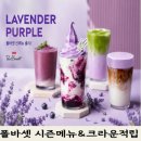 해피베리PC방 | 폴바셋 영수증 크라운 적립 가능? 라벤더 시즌메뉴 먹고 골드등급된 후기
