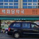 백화당약국 이미지