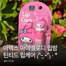 아텍스 마이멜로디 립밤 약국 산리오 틴티드 립케어 솔직 후기 헬로키티 립밤 비교