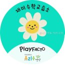 플레이팩토처음수학학원