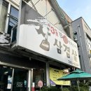 삼초삽삼겹살 | 아중리 항상 손님이 많은 3초 삽삼겹살 내돈내산 후기