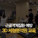 [생애주기 맞춤형] 근골격계 질환 예방을 위한 건강관리 운동 및 마사지 방법 | 기업 관공서 임직원 근골격계질환 예방을 위한 웰리플 3D 체형분석원 양성 교육