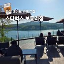 송석저수지 도로변 | 화성 봉담 보통리저수지 카페 스타벅스 보통저수지 가볼만한곳