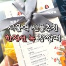 서울역 선물 추천, 한정선 과일 찹쌀떡 선물세트 후기