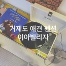 이아빌리지2 | 남해 거제도 애견 동반 펜션 풀빌라 이아빌리지 솔직후기