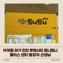 34플러스센터 | 19개월 아기 어린이집 하원 후 추천 인천 루원시티 트니트니 플러스 센터 왕감자 선생님