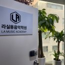 대학입시를 위한 최고의 선택! 라실용음악학원 송파잠실점 후기