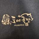 [포항 북구 맛집] 족발 맛집 &#39;도야족발&#39;