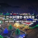 성남 아이랑 가볼만한곳 신구대학식물원 꽃빛축제