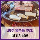 동수13길 6, (연수동) | [충주 연수동 맛집] 고기사냥꾼 - #충주 삼겹살 육회 된장찌개 계란찜 맛집