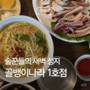 소주나라 | [청량리] 통골뱅이에 닭발 조합?밤새 소주 들어가는 골뱅이나라 내돈내산 후기