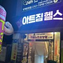 아트짐 | 쌍문헬스장 찾는다면 여기! 도봉구 방학동 아트짐 솔직 후기