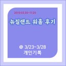 뉴진투어 | 뉴진랜드워홀후기(개인기록): 3/23~3/28