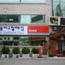 오동동진짜초가집원조아구찜 이미지