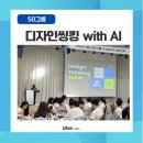 [교육후기] SD그룹 신입사원 대상 「디자인씽킹 with AI」 교육