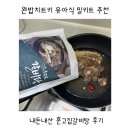 완밥 치트키 유아식 밀키트 추천 훈고집 갈비탕 후기
