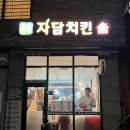 자담치킨 평택고덕점 이미지