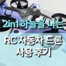 하늘땅바람 | CZ04 2IN1 드론 드리프트 자동차 사용 후기, 하늘도 날고 땅에서도 달리는 2IN1 변신 RC!