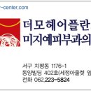 더모헤어플란트미지예피부과의원