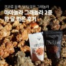 마마푸드 | 마마놀라 그래놀라 후기｜오리지널·블랙푸드 직접 먹어본 솔직 리뷰 | 그래놀라 추천
