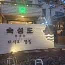 숙성도애월점 이미지