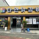 다연닭갈비 금호직영점