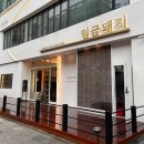 임금돼지부천본점 이미지