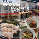 돌산백반 | 전남 여수 돌산읍 맛집 "돌산 정담" 숨겨진 맛집 게장 수육 정식 후기!