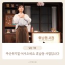 KNN 시어터 | 부산 뮤지컬 어서 오세요 휴남동 서점입니다 KNN 시어터 공연 관람 후기