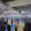 아시아 최대 규모 도쿄 리테일테크 2026 후기