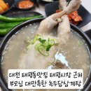 (주)서대전현대서비스 | 대전 태평동맛집 서대전역근처맛집 몸보신하고 온 녹두담삼계탕 후기