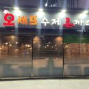 석동초등학교 | 진해 석동 돈까스 맛집 추천 : 오셰프 수제 돈까스