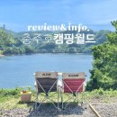 캠핑월드 | 충주호 캠핑월드 캠핑장