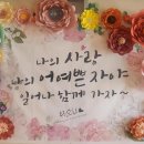 [내돈내산] 연주회현수막 조화장식 셀프파티 풍선장식 교회현수막 세무사합격현수막 후기❤️