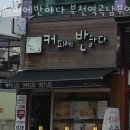 커피에반하다 역곡점 | 부천 괴안동 맛집 커피에반하다 부천역곡남부역점 주차 영업시간 정보