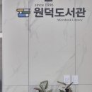 원덕도서관 이미지